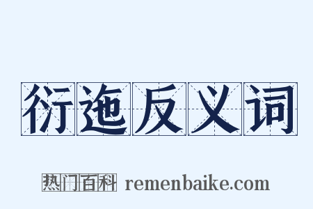衍迤反义词是什么意思的图片